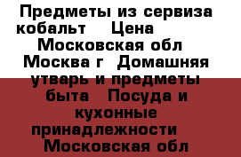 Предметы из сервиза кобальт. › Цена ­ 3 000 - Московская обл., Москва г. Домашняя утварь и предметы быта » Посуда и кухонные принадлежности   . Московская обл.